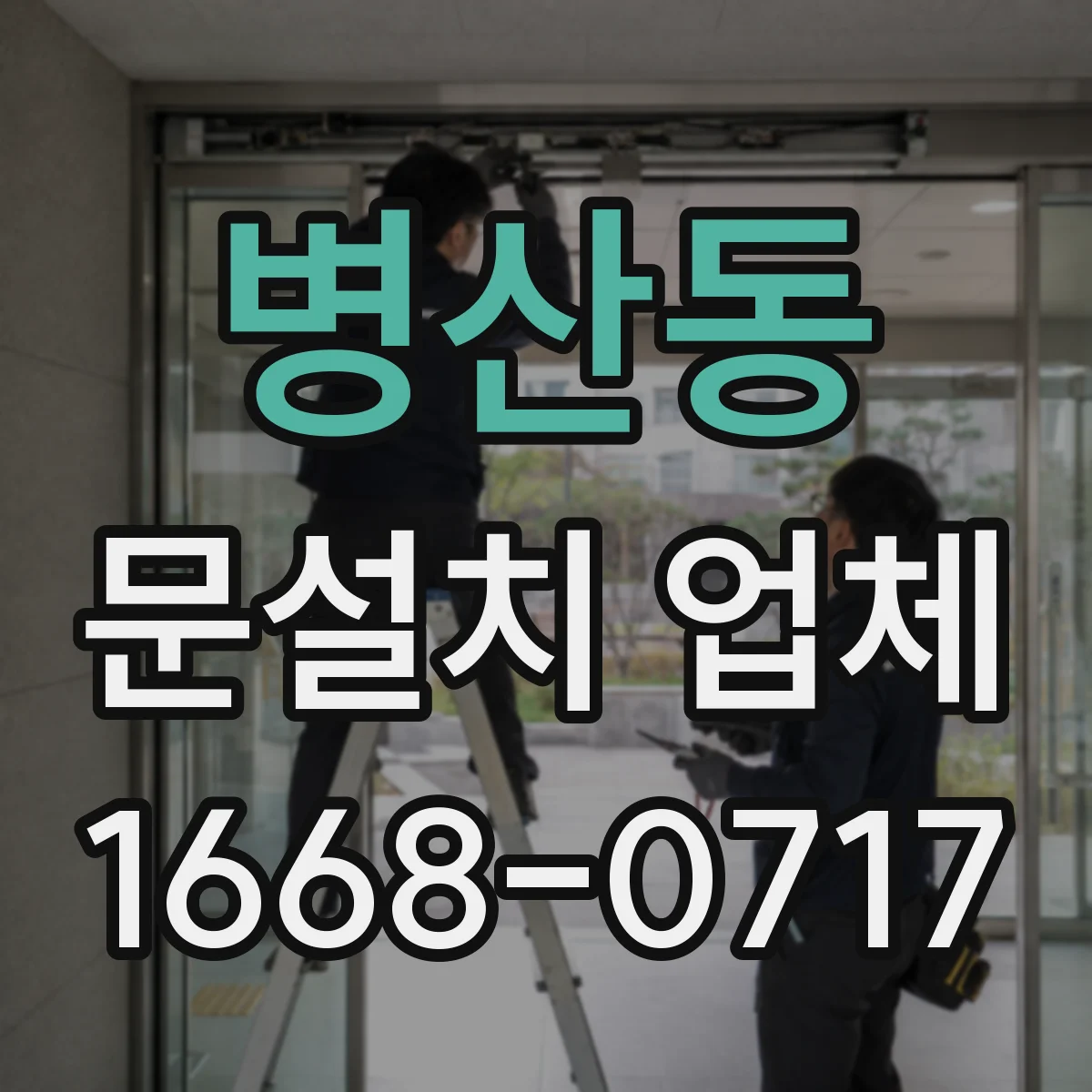 병산동 문설치 업체