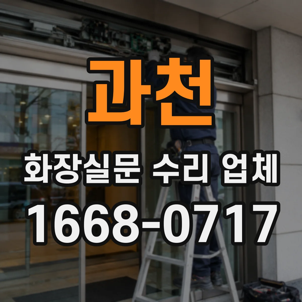 과천 화장실문 수리 업체
