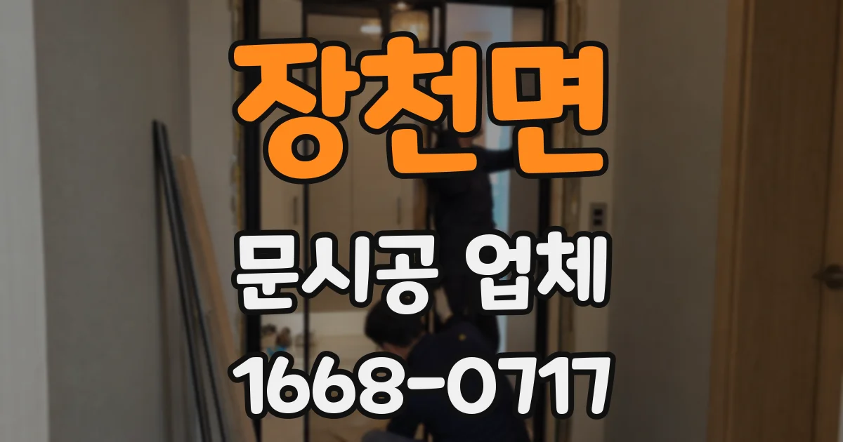 장천면 문시공 업체