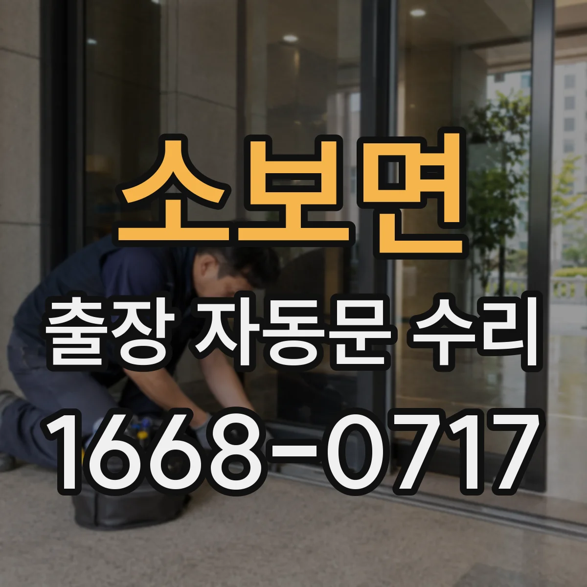 소보면 출장 자동문 수리