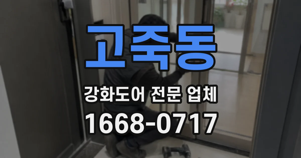 고죽동 강화도어 전문 업체