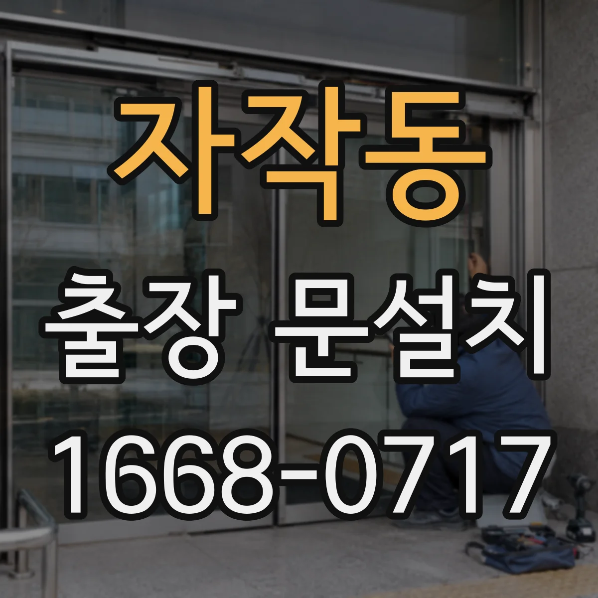 자작동 출장 문설치