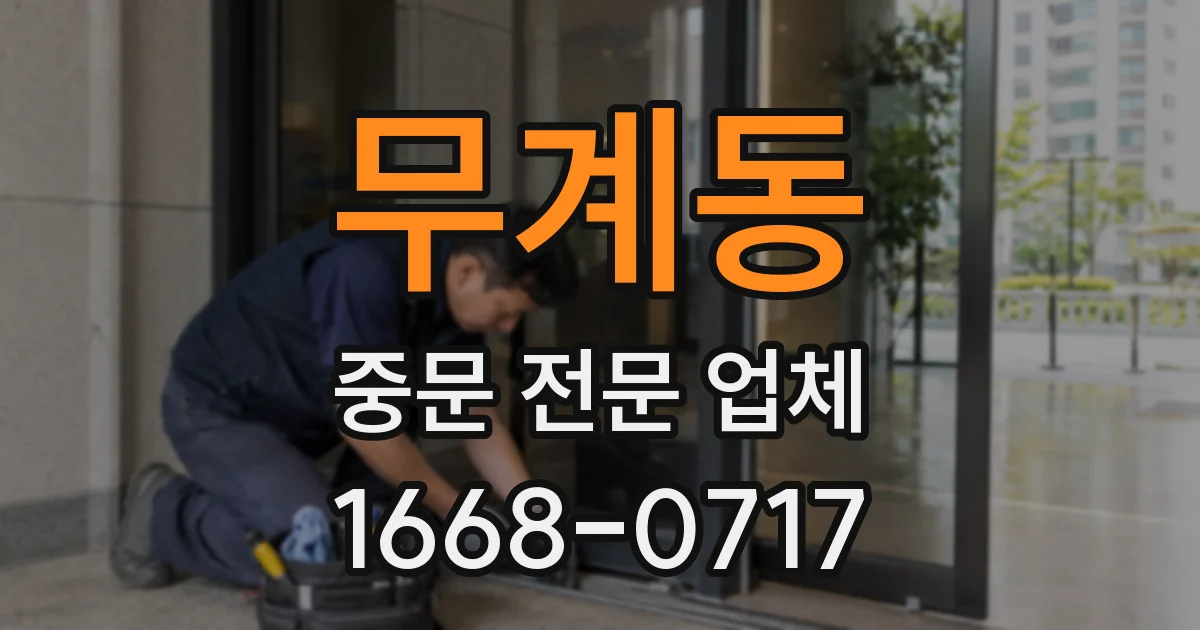 무계동 중문 전문 업체