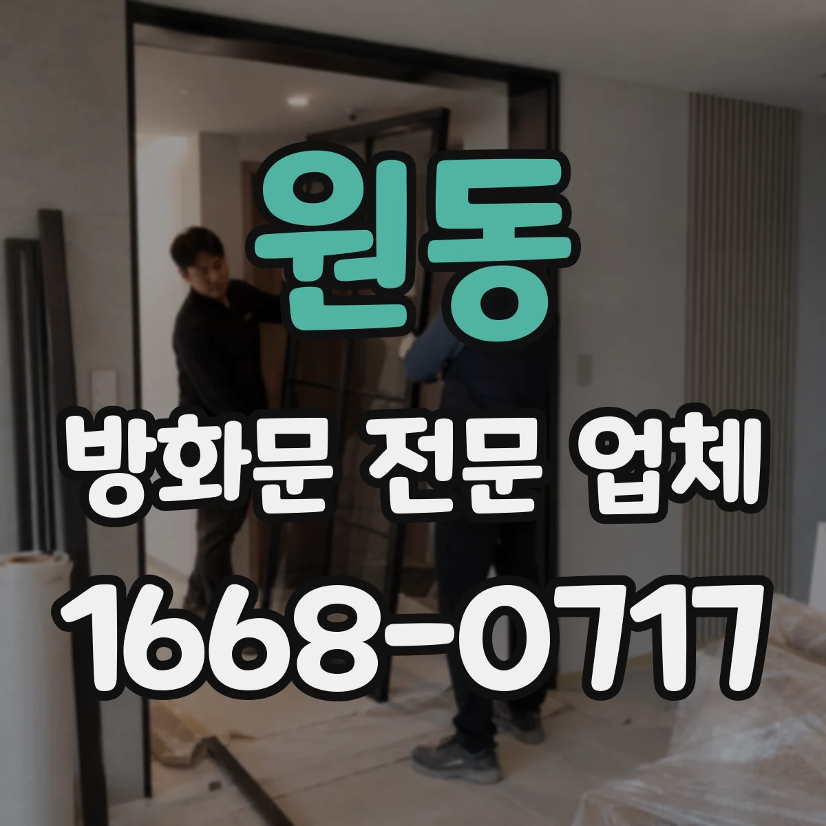 원동 방화문 전문 업체