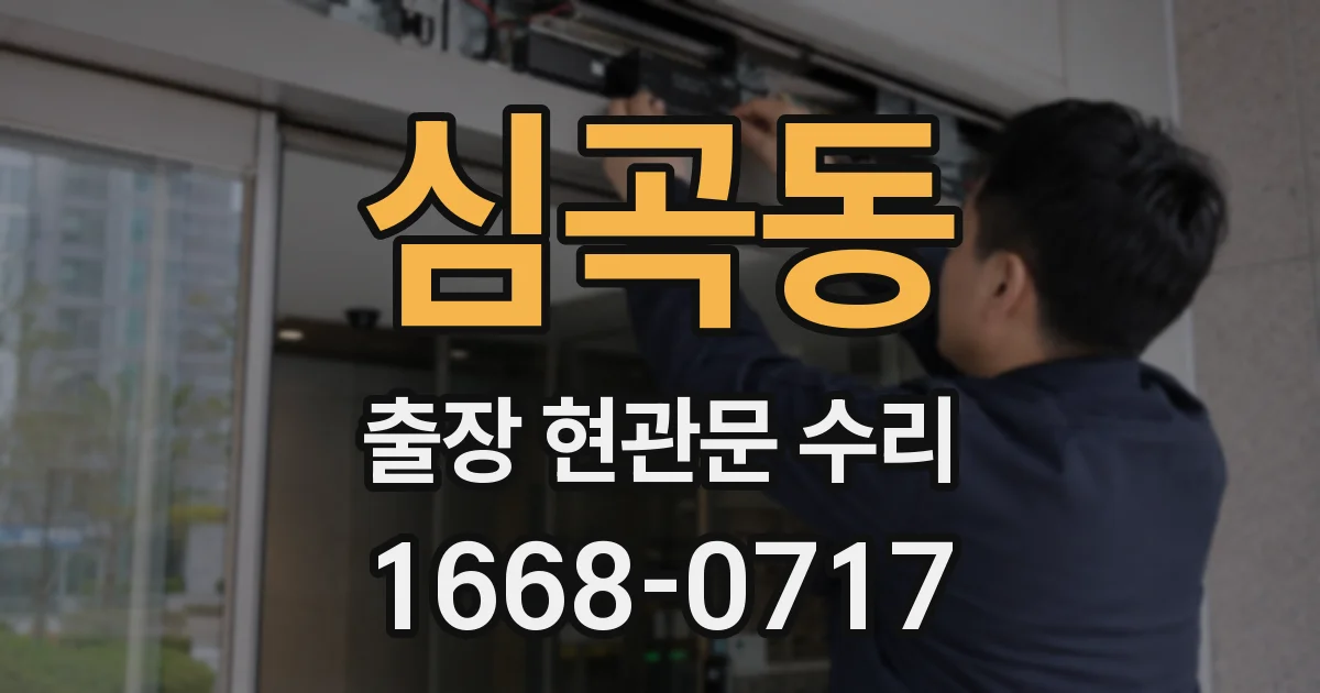 심곡동 출장 현관문 수리