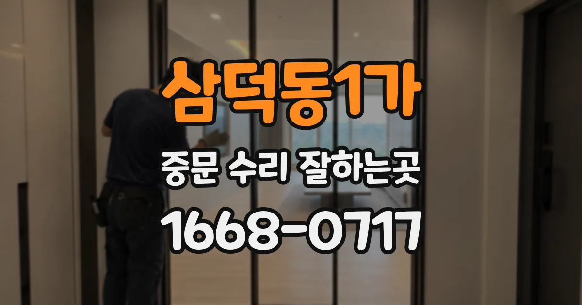 삼덕동1가 중문 수리 잘하는곳