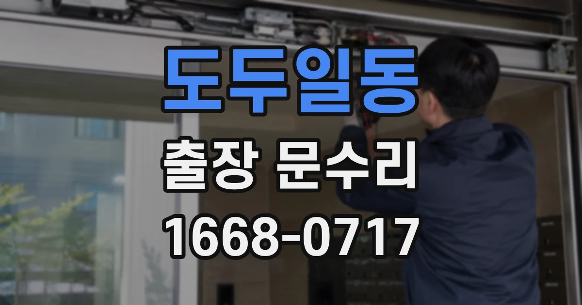 도두일동 출장 문수리