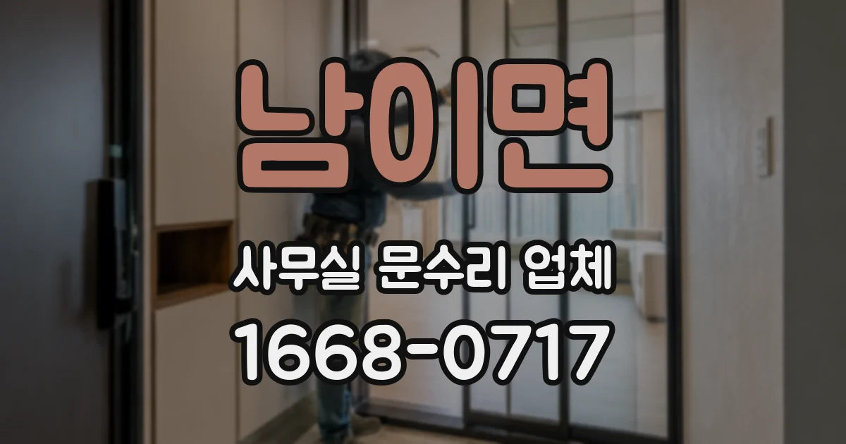 남이면 사무실 문수리 업체
