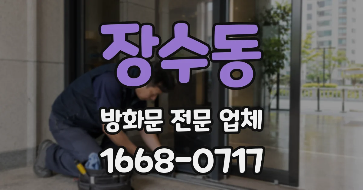 장수동 방화문 전문 업체