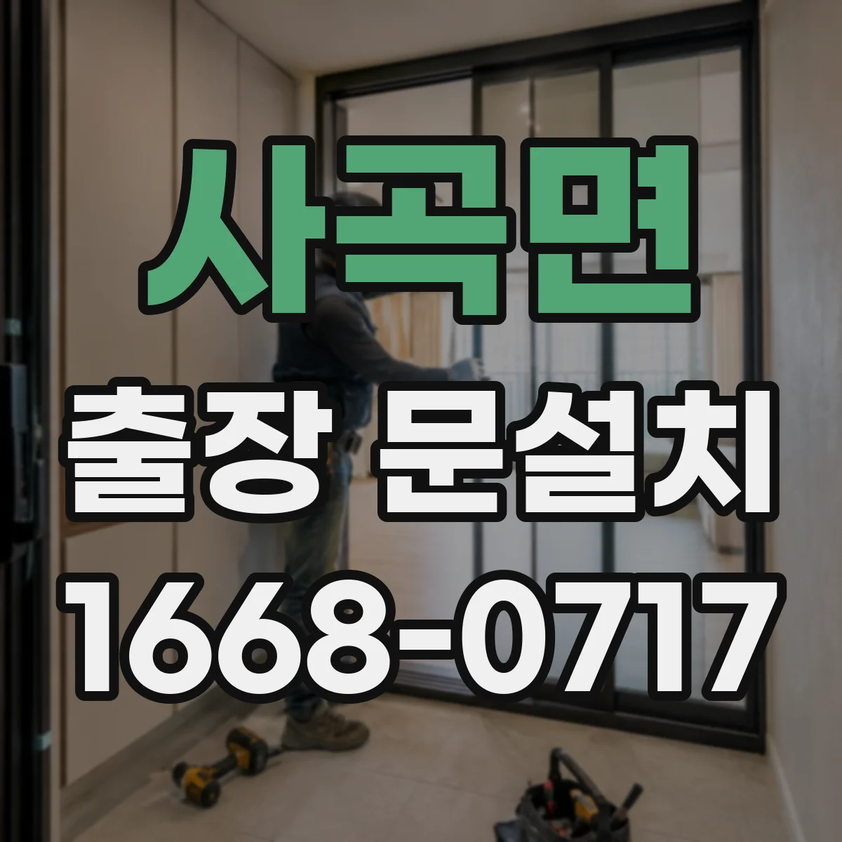 사곡면 출장 문설치