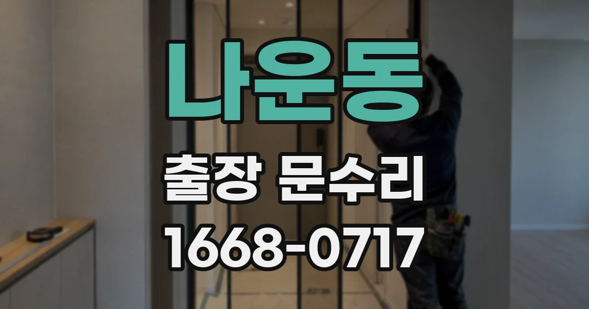 나운동 출장 문수리
