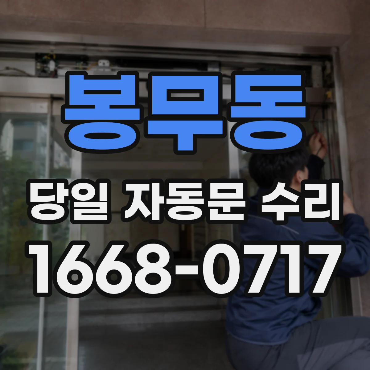 봉무동 당일 자동문 수리