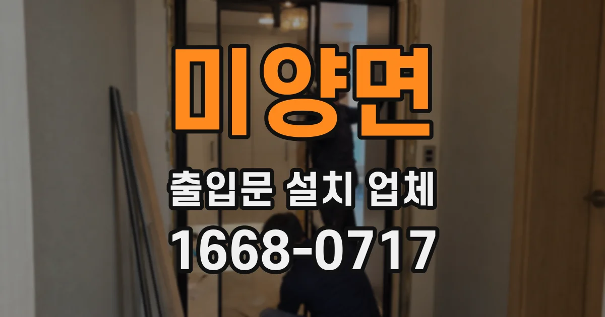 미양면 출입문 설치 업체
