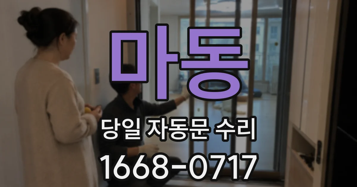 마동 당일 자동문 수리