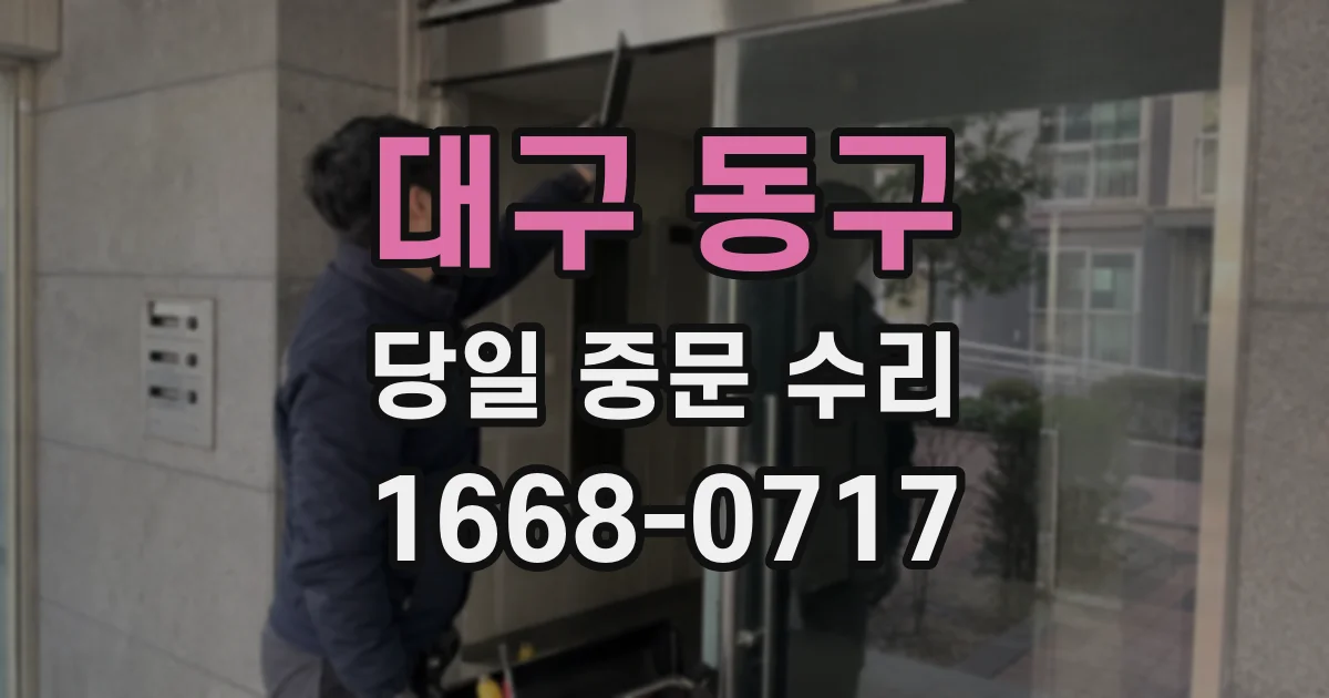 대구 동구 당일 중문 수리