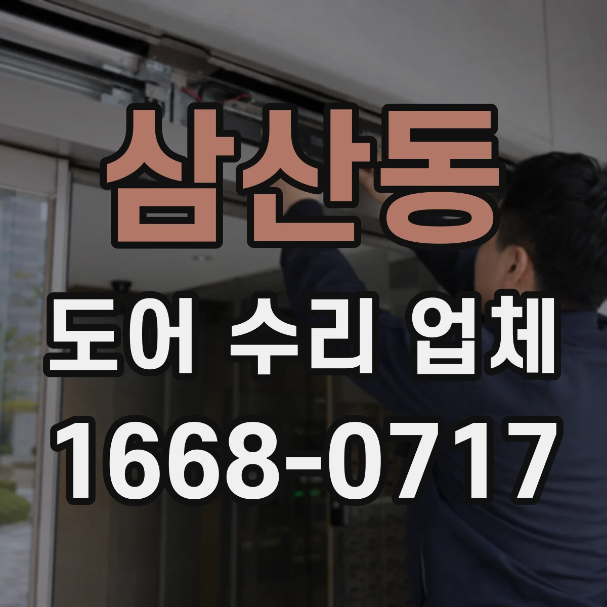 삼산동 도어 수리 업체 지역 이동거리와 설치환경이 견적에 주는 영향