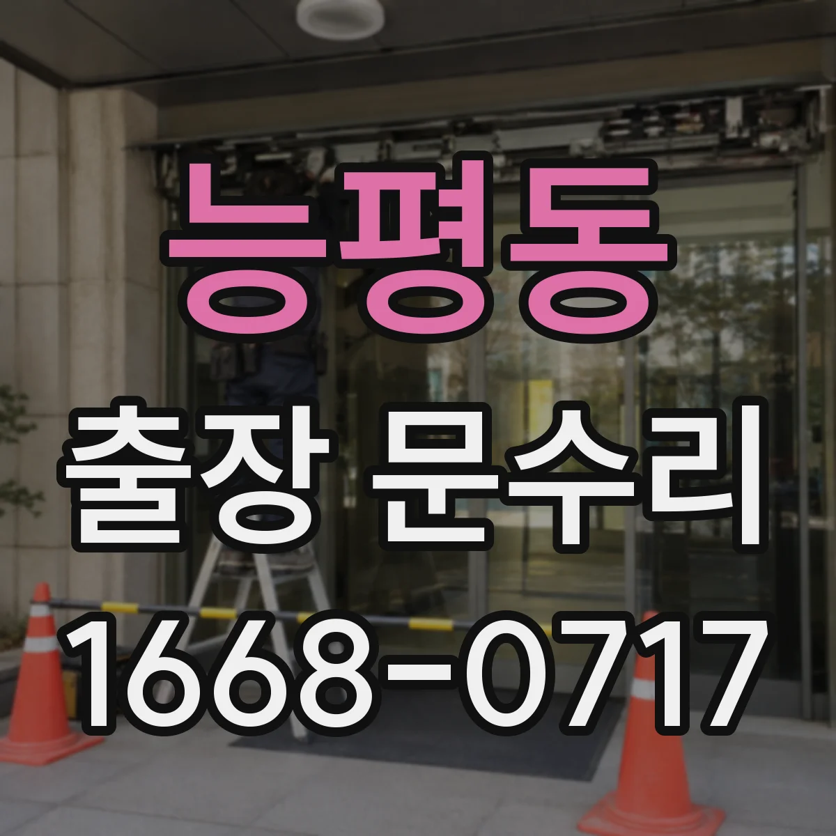 능평동 출장 문수리 자동문 급정지 시 구동부 점검 순서