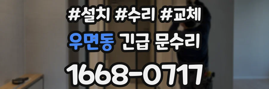 우면동 긴급 문수리