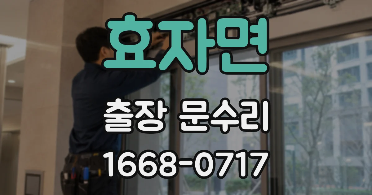 효자면 출장 문수리