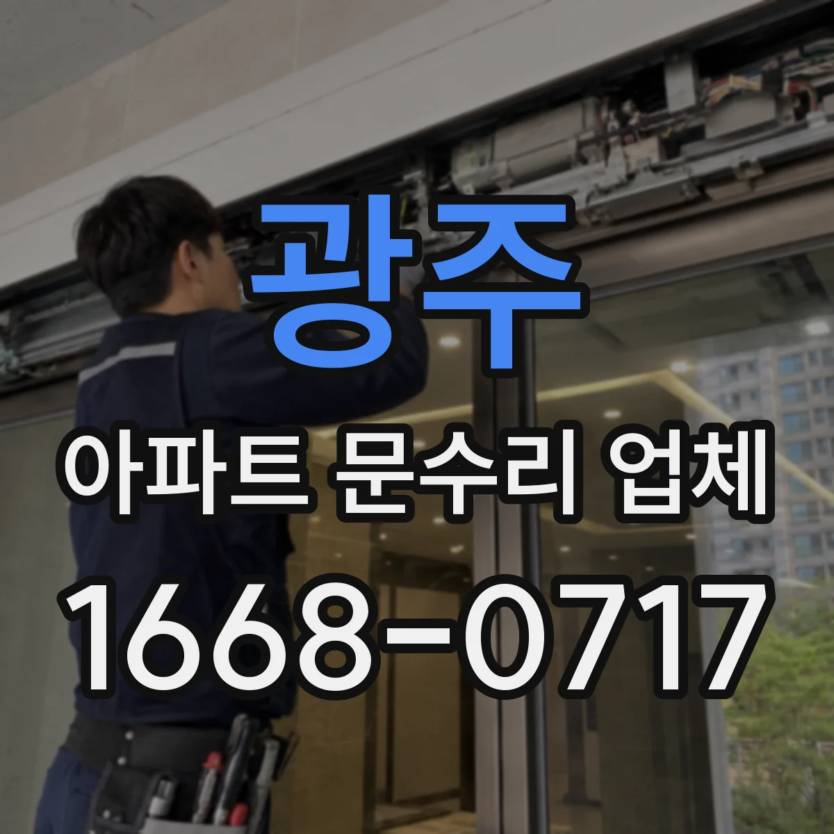 광주 아파트 문수리 업체 싱크대 물 고임 즉시 해소 방법