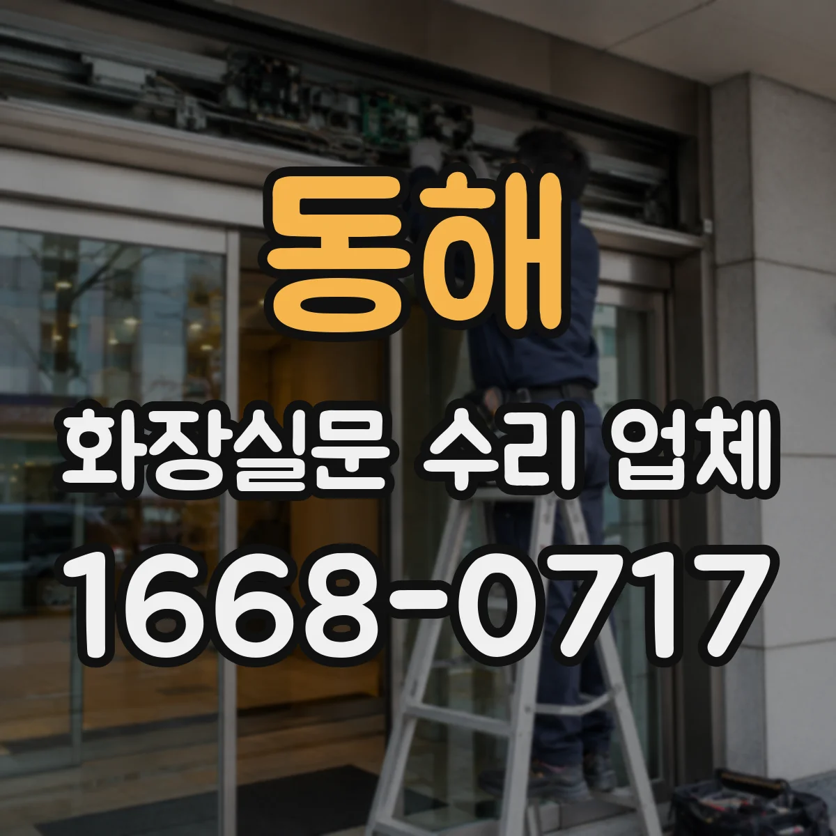 동해 화장실문 수리 업체