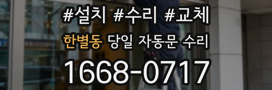 한별동 당일 자동문 수리