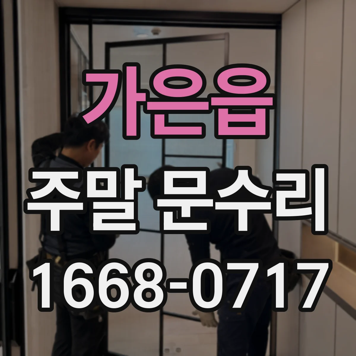 가은읍 주말 문수리