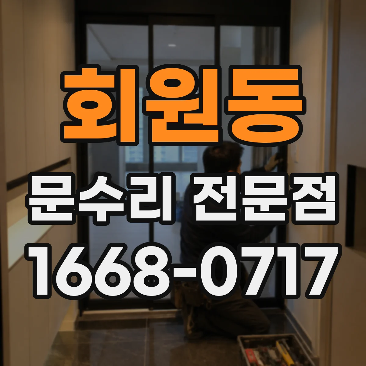 회원동 문수리 전문점