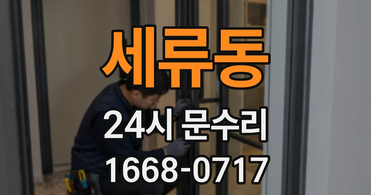 세류동 24시 문수리