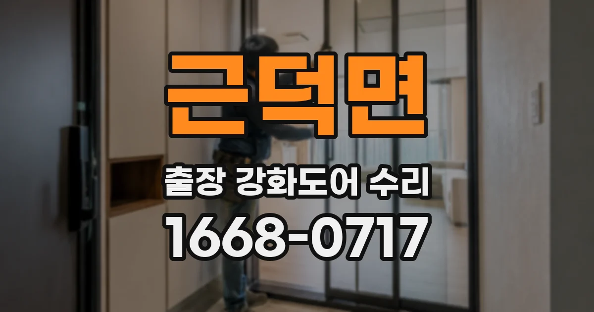 근덕면 출장 강화도어 수리