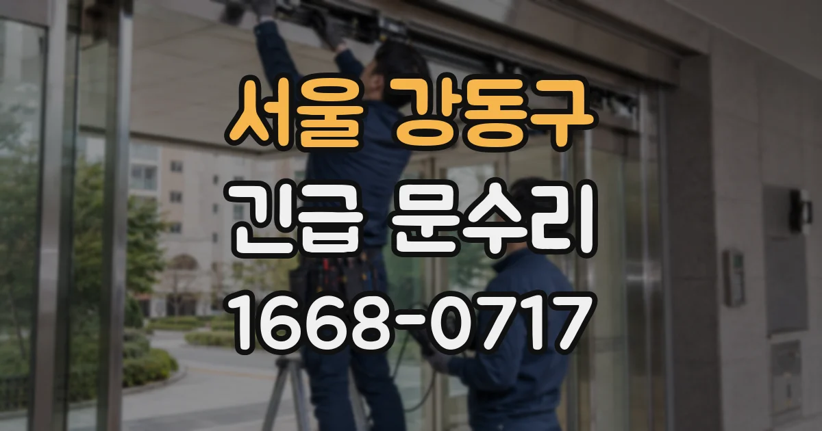 서울 강동구 긴급 문수리