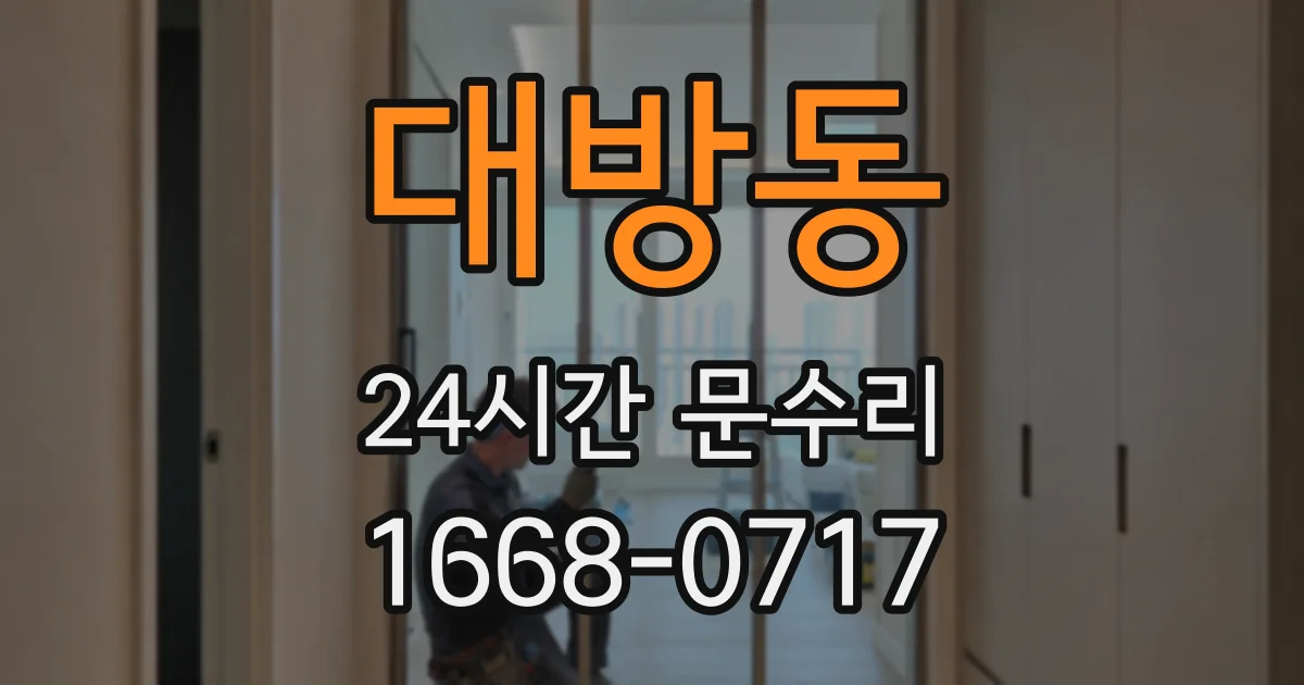 대방동 24시간 문수리