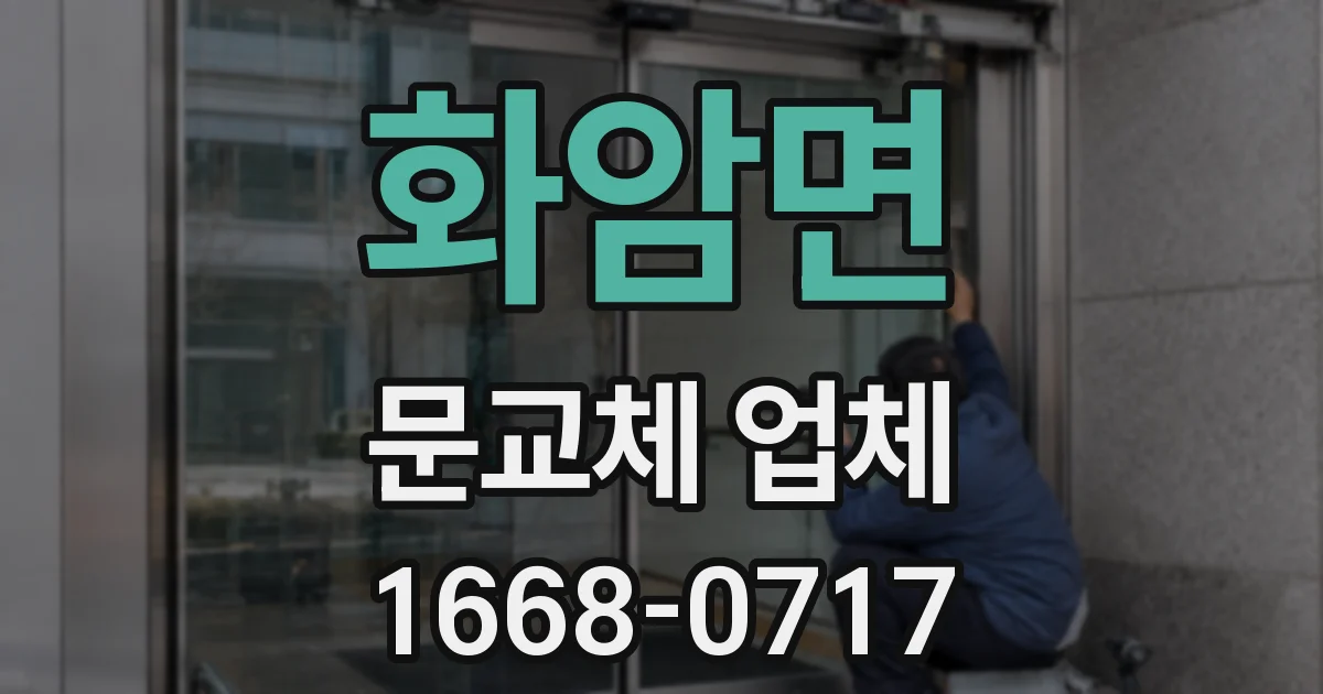 화암면 문교체 업체