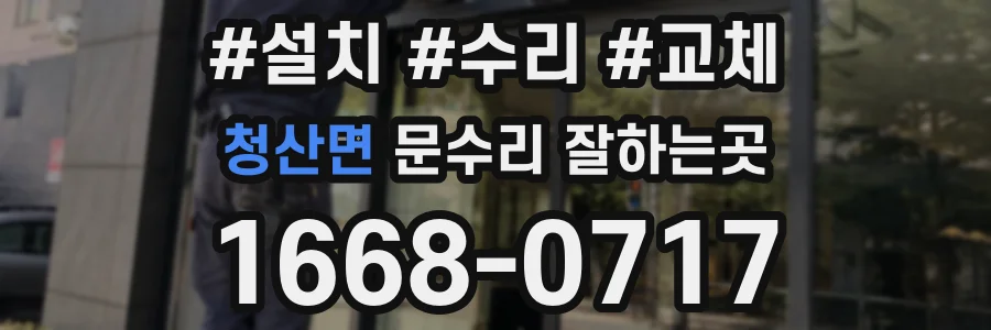 청산면 문수리 잘하는곳