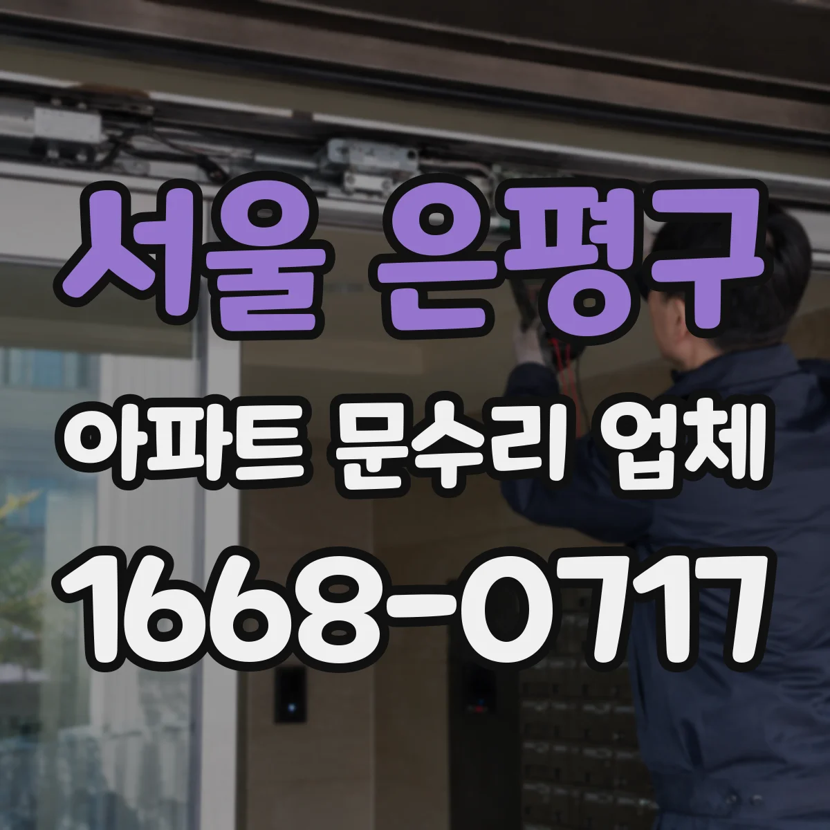 서울 은평구 아파트 문수리 업체 타일 사이 실링 손상 점검 후 보수 방법