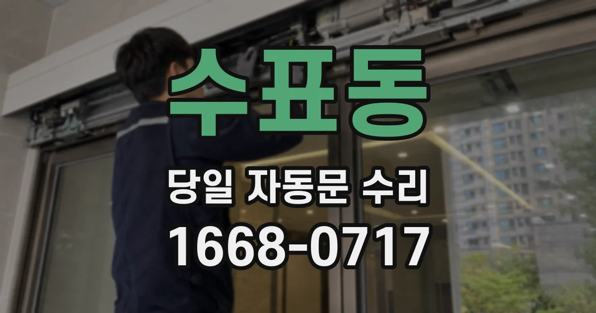 수표동 당일 자동문 수리