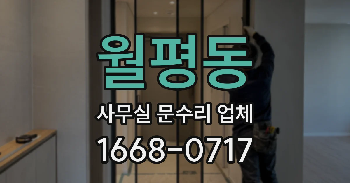 월평동 사무실 문수리 업체