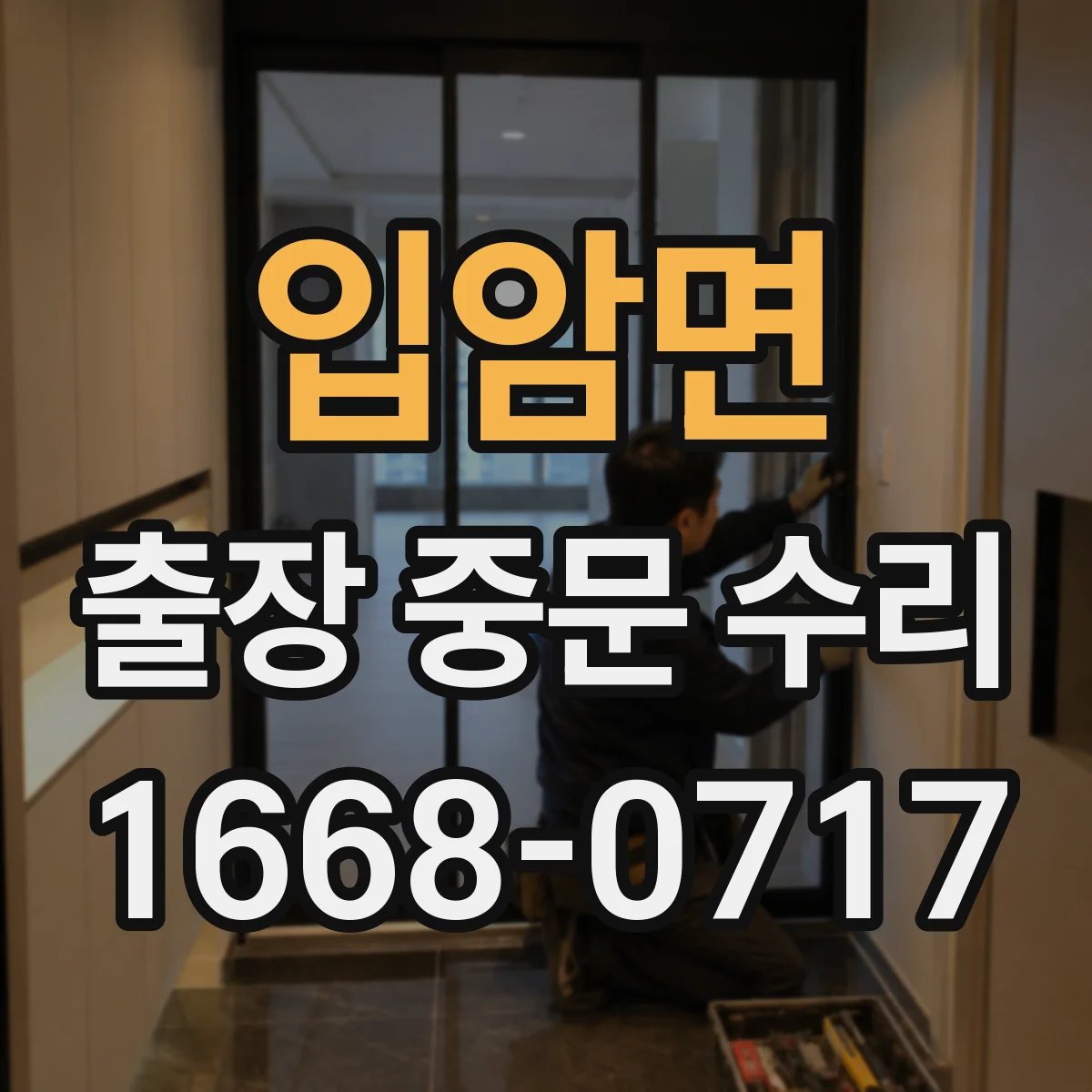 입암면 출장 중문 수리