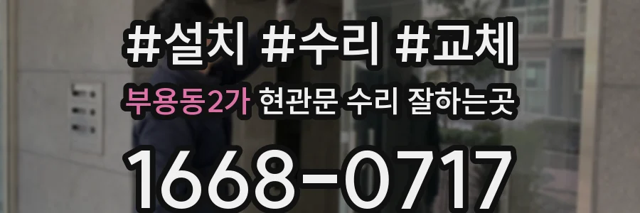 부용동2가 현관문 수리 잘하는곳