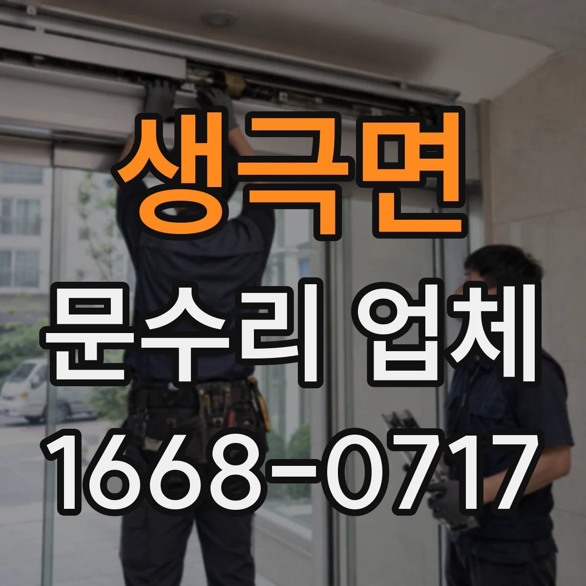 생극면 문수리 업체
