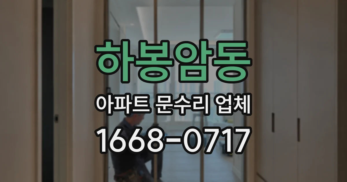 하봉암동 아파트 문수리 업체