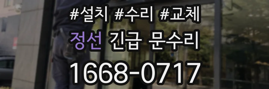 정선 긴급 문수리