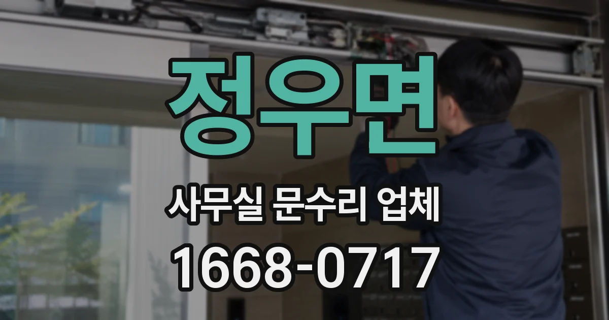 정우면 사무실 문수리 업체