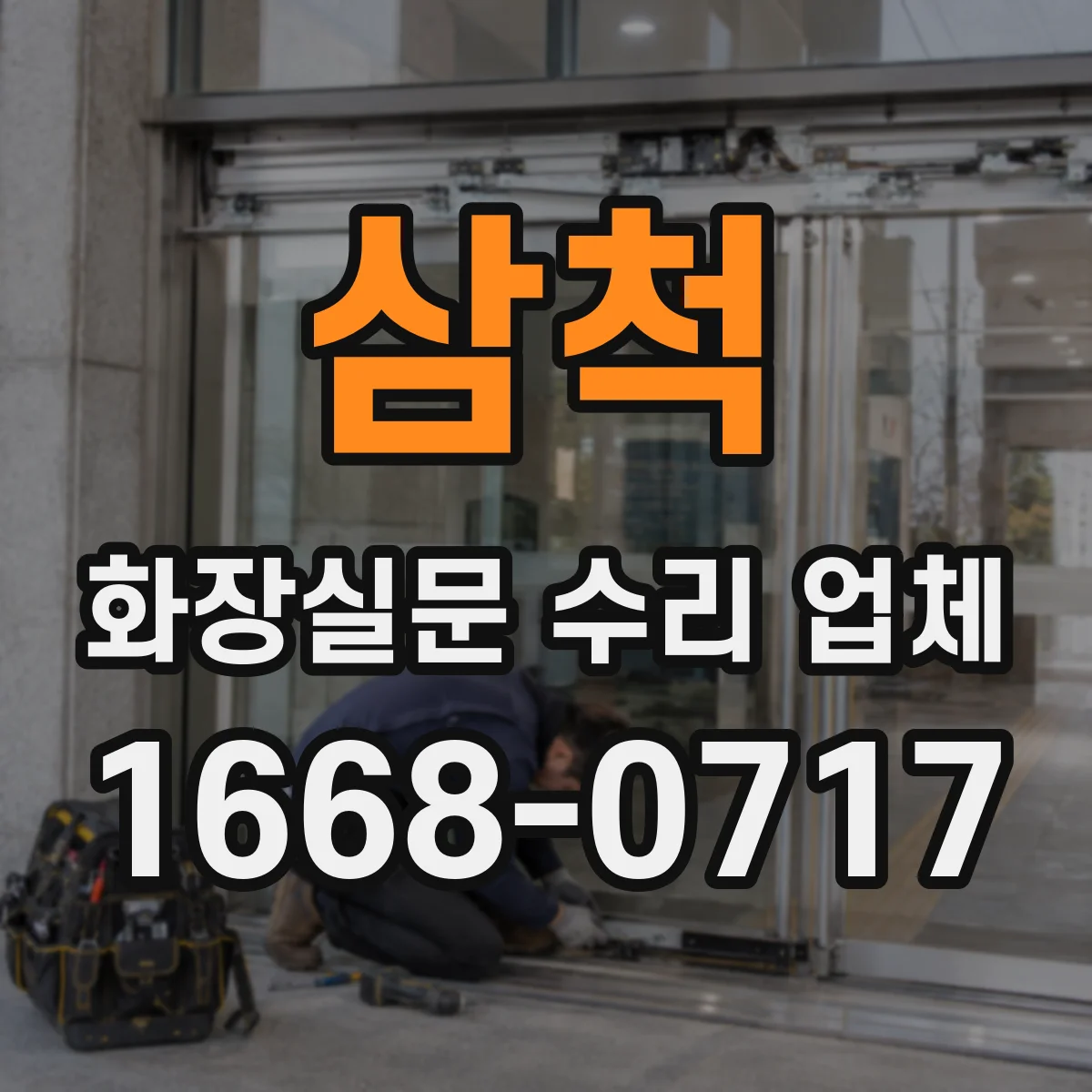 삼척 화장실문 수리 업체