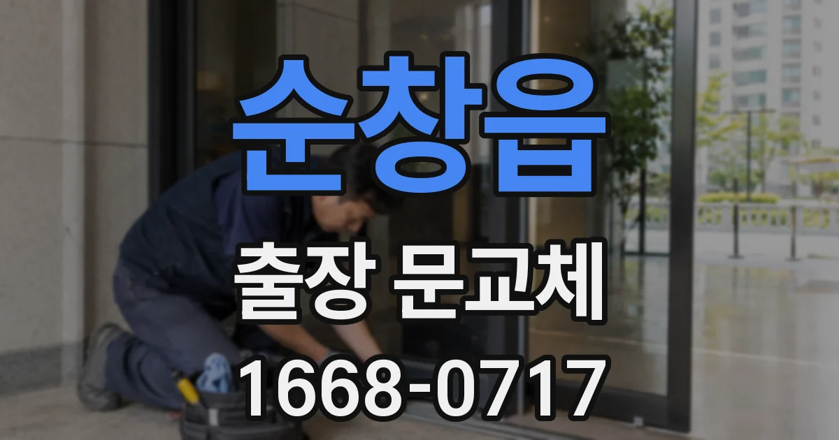 순창읍 출장 문교체