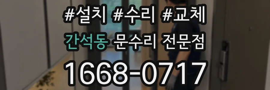간석동 문수리 전문점