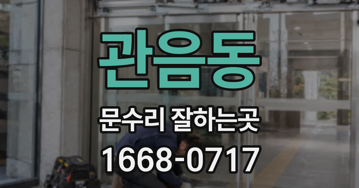 관음동 문수리 잘하는곳
