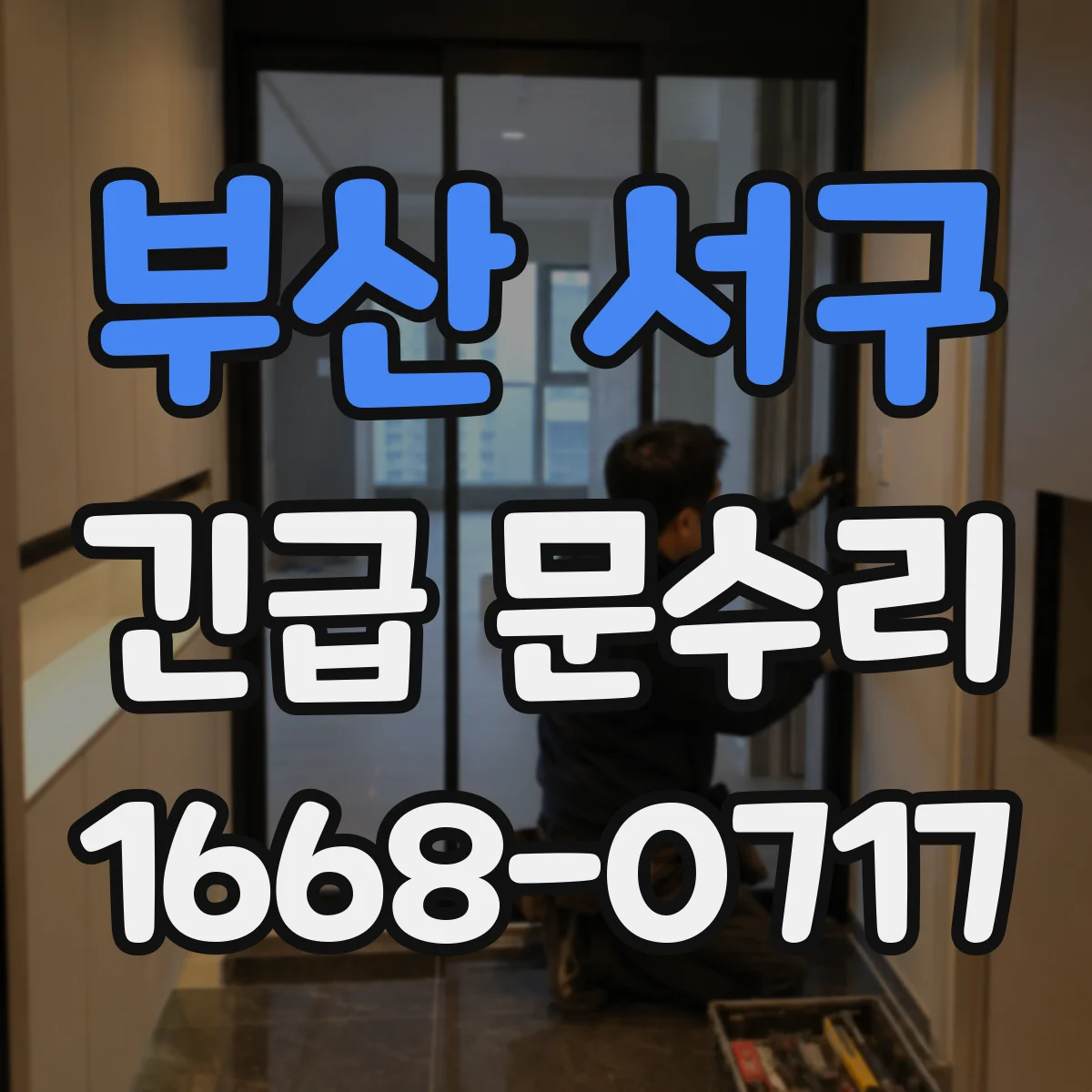 부산 서구 긴급 문수리