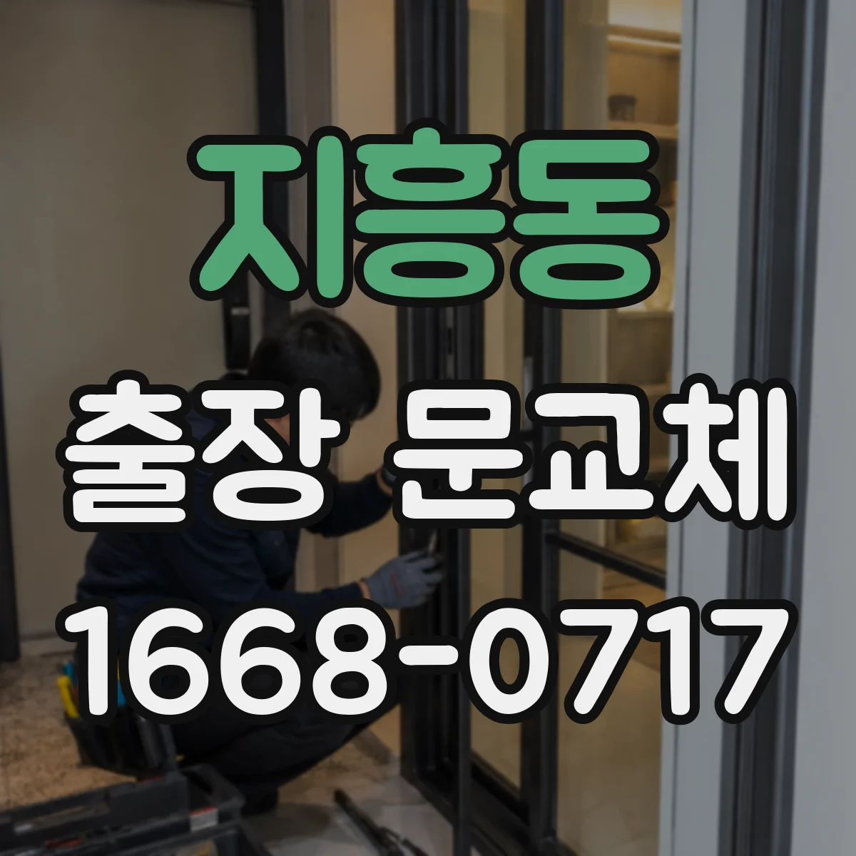 지흥동 출장 문교체