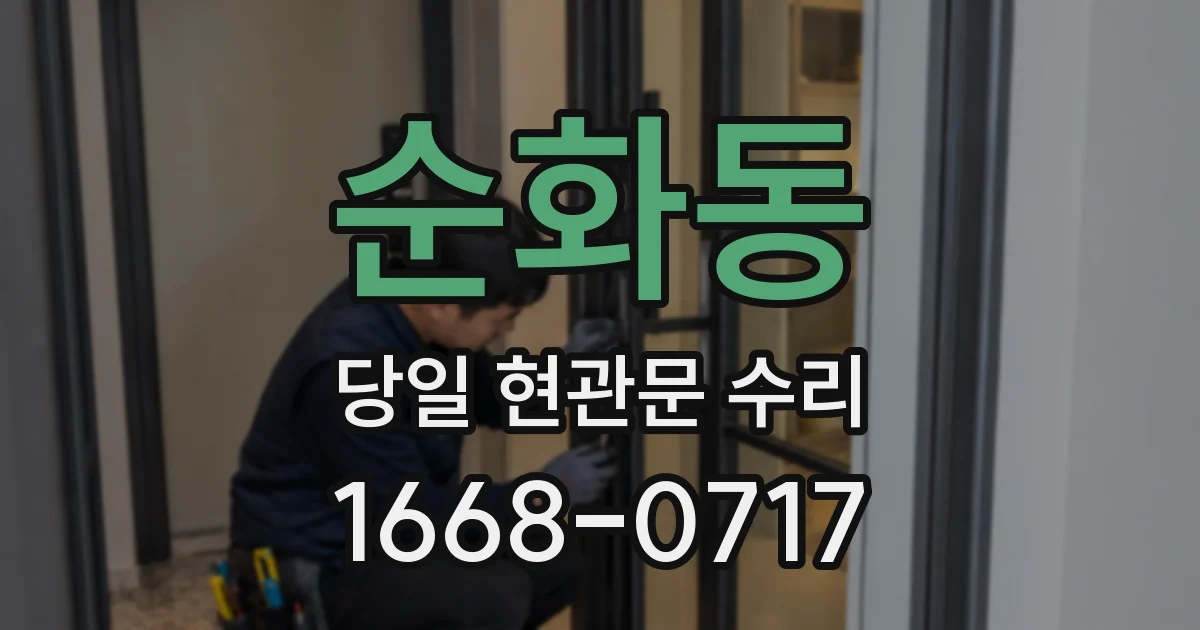 순화동 당일 현관문 수리